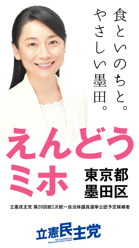 えんどうミホ。食といのちと。やさしい隅田。東京都墨田区。