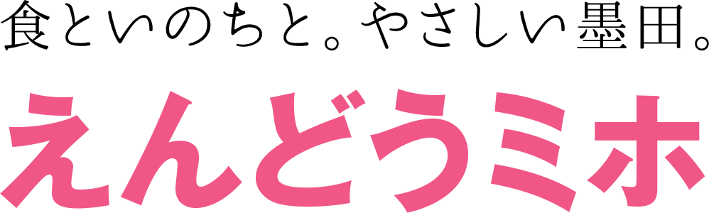 えんどうミホ　食といのちと。やさしい墨田。